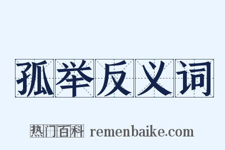 孤举反义词是什么意思的图片